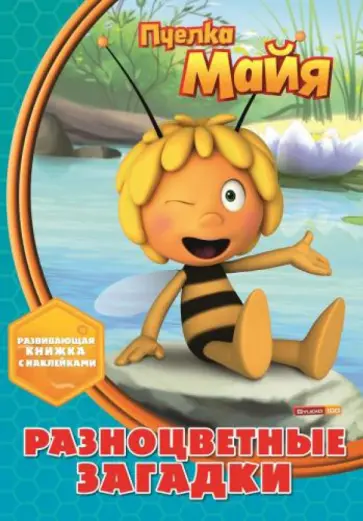 Пчелка Майя. Разноцветные загадки. Развивающая книжка с наклейками Пчелка Майя. Разноцветные загадки. Развивающая книжка с наклейками обложка книги