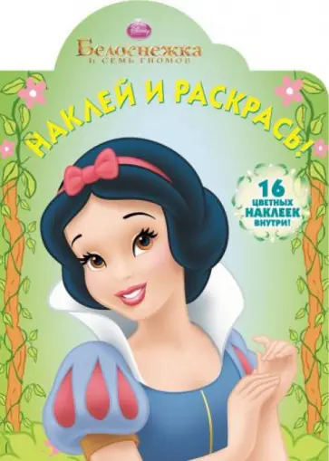Белоснежка. Наклей и раскрась (№13120) обложка книги