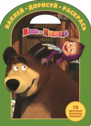 Маша и медведь. Наклей, дорисуй и раскрась (№1337) обложка книги