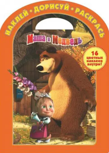 Маша и медведь. Наклей, дорисуй и раскрась (№1339) обложка книги