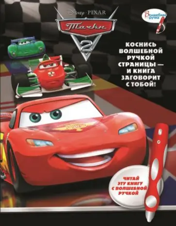 Тачки 2. Дополнительная книга к волшебной ручке обложка книги