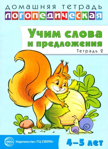 Ульяна Сидорова - Домашняя логопедическая тетрадь № 2. Учим слова и предложения. 4-5 лет обложка книги