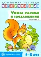 Домашние логопед. тетради (4-5л)