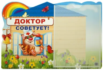 Стенд "Доктор советует!" с карманом А4 обложка книги
