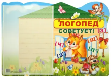 Стенд "Логопед советует!" с карманом А4 обложка книги