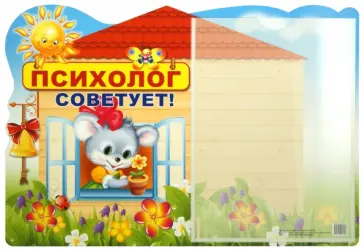 Стенд "Психолог советует!" с карманом А4 обложка книги