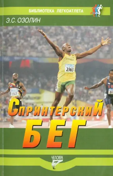 Эдвин Озолин - Спринтерский бег обложка книги