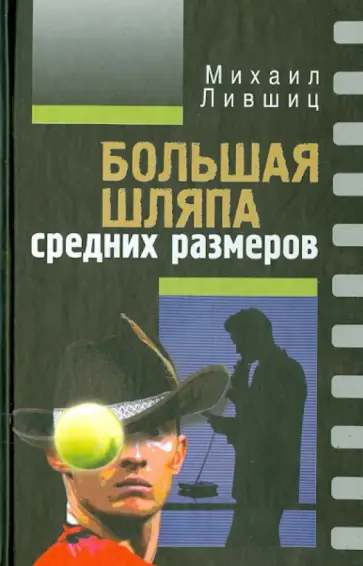 Михаил Лившиц - Большая шляпа средних размеров обложка книги