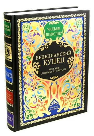 Уильям Шекспир - Венецианский купец. Комедия в 5 актах обложка книги