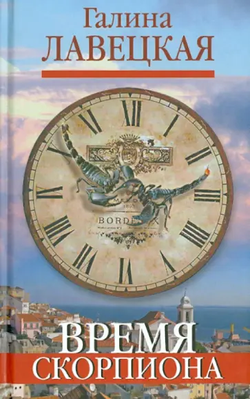 Галина Лавецкая - Время Скорпиона обложка книги