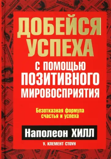 Хилл, Стоун - Добейся успеха с помощью позитивного мировосприятия обложка книги