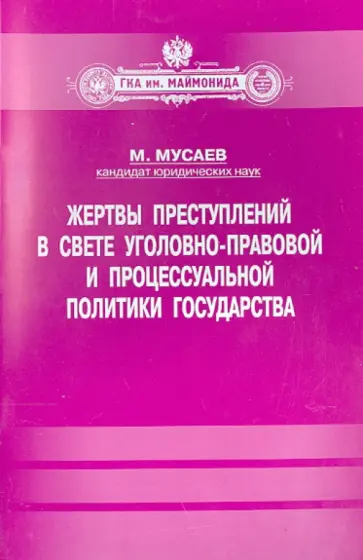 Мурад Мусаев - Жертвы преступлений в свете уголовно-правовой и процессуальной политики государства обложка книги