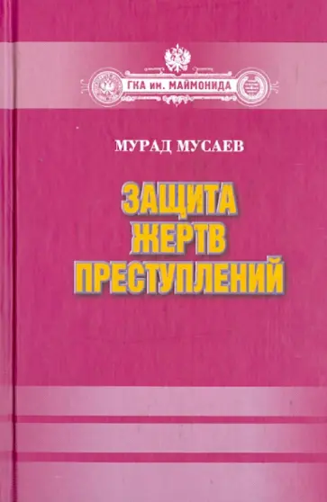 Мурад Мусаев - Защита жертв преступлений. Монография обложка книги