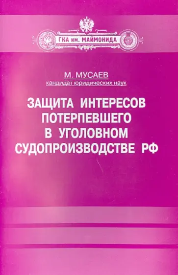 Мурад Мусаев - Защита интересов потерпевшего в уголовном судопроизводстве РФ. Учебно-методическое пособие обложка книги
