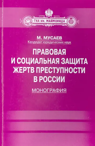 Мурад Мусаев - Правовая и социальная защита жертв преступности в России. Монография обложка книги