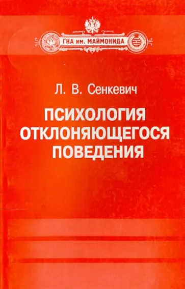 Людмила Сенкевич - Психология отклоняющегося поведения обложка книги