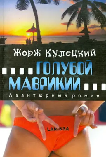 Жорж Кулецкий - Голубой Маврикий обложка книги