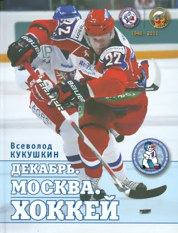 Всеволод Кукушкин - Декабрь. Москва. Хоккей. 1946-2011 Всеволод Кукушкин - Декабрь. Москва. Хоккей. 1946-2011 обложка книги