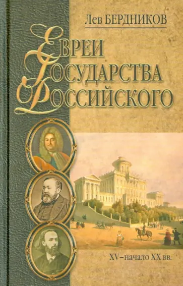 Лев Бердников - Евреи государства Российского (XV - начало XX вв.) Литературные портреты обложка книги