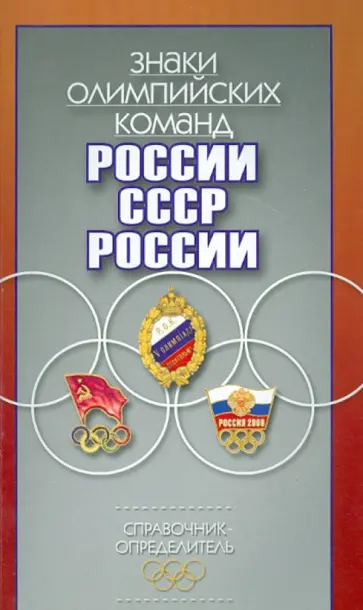 Штейнбах, Афанасьев - Знаки олимпийских команд России, СССР, России. Справочник-определитель обложка книги