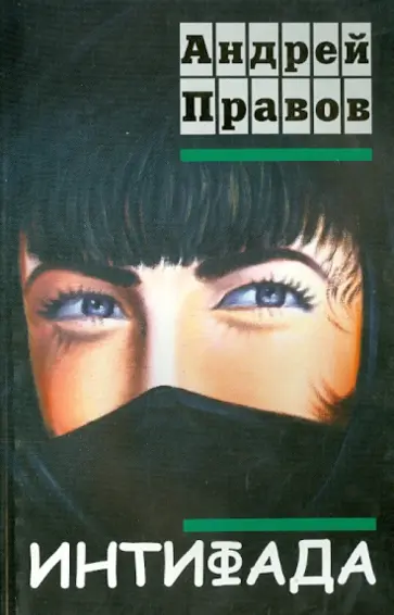 Андрей Правов - Интифада обложка книги