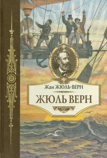 Жан Жюль-Верн - Жюль Верн обложка книги