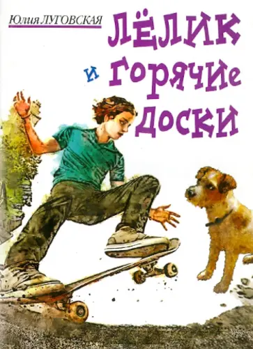 Юлия Луговская - Лелик и горячие доски обложка книги