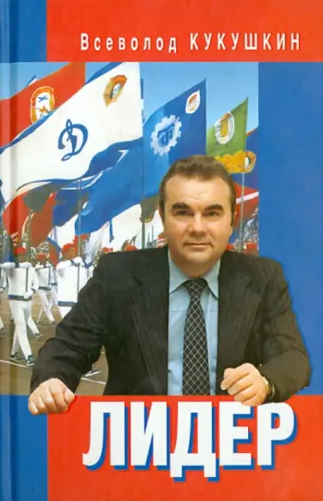 Всеволод Кукушкин - Лидер. Сергей Павлович Павлов Всеволод Кукушкин - Лидер. Сергей Павлович Павлов обложка книги