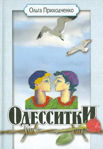Ольга Приходченко - Одесситки обложка книги
