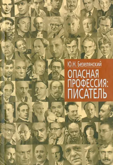 Юрий Безелянский - Опасная профессия: писатель обложка книги