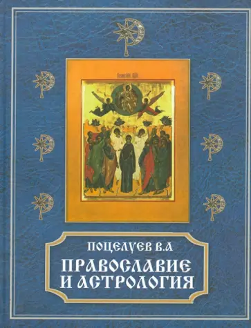 Владимир Поцелуев - Православие и астрология обложка книги