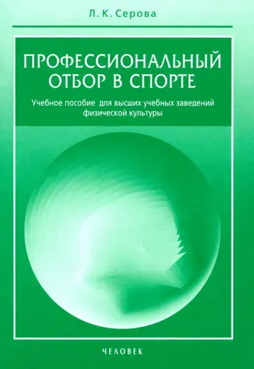Лидия Серова - Профессиональный отбор в спорте. Учебное пособие для высших учебных заведений физической культуры обложка книги