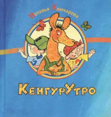 Наталья Ключарева - КенгурУтро обложка книги