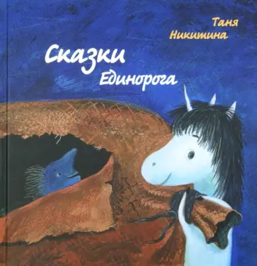 Татьяна Никитина - Сказки Единорога Татьяна Никитина - Сказки Единорога обложка книги