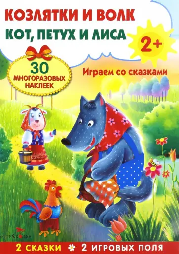 Плакат-игра "Козлятки и волк. Кот, петух и лиса" Плакат-игра "Козлятки и волк. Кот, петух и лиса" обложка книги