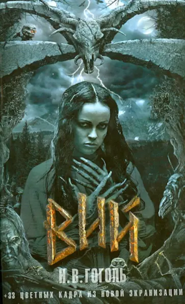 Николай Гоголь - Вий Николай Гоголь - Вий обложка книги