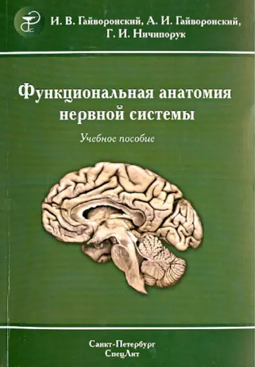 Гайворонский, Гайворонский - Функциональная анатомия нервной системы. Учебное пособие обложка книги
