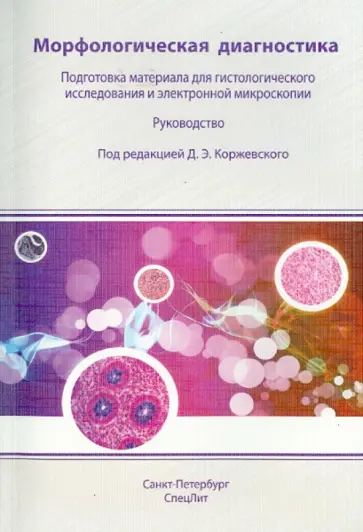 Коржевский, Гилерович - Морфологическая диагностика Коржевский, Гилерович - Морфологическая диагностика обложка книги
