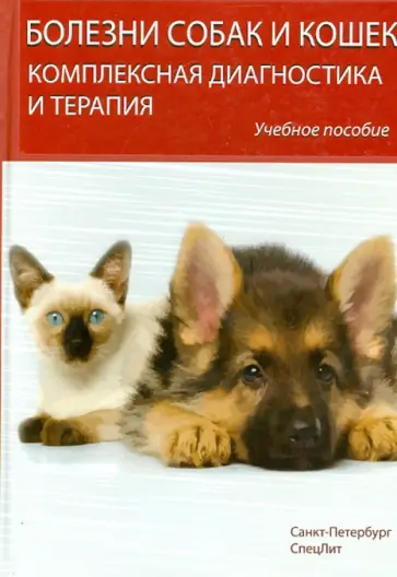 Стекольников, Старченков - Болезни собак и кошек. Комплексная диагностика и терапия. Учебное пособие Стекольников, Старченков - Болезни собак и кошек. Комплексная диагностика и терапия. Учебное пособие обложка книги