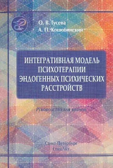 Гусева, Коцюбинский - Интегративная модель психотерапии эндогенных психических расстройств обложка книги