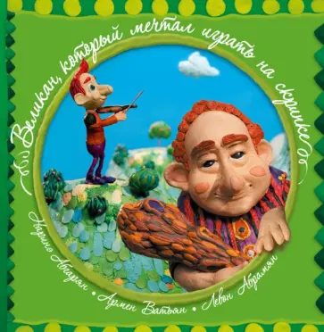 Абгарян, Ватьян - Великан, который мечтал играть на скрипке Абгарян, Ватьян - Великан, который мечтал играть на скрипке обложка книги