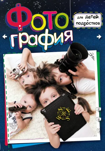Елена Счастливая - Фотография для детей и подростков Елена Счастливая - Фотография для детей и подростков обложка книги