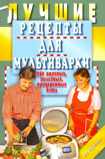 Лучшие рецепты для мультиварки. 250 вкусных, полезных, проверенных блюд обложка книги
