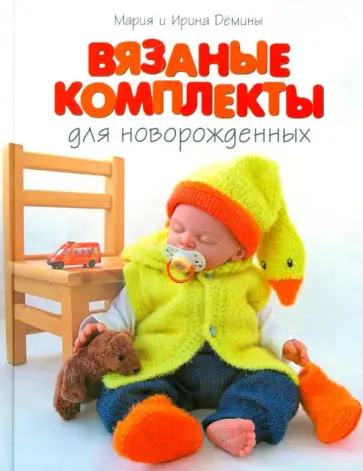 Вязаные комплекты для новорожденных обложка книги