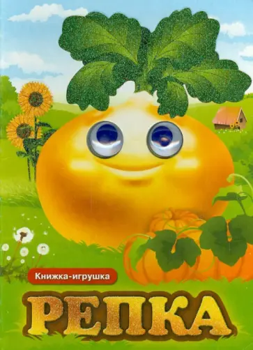 Репка обложка книги