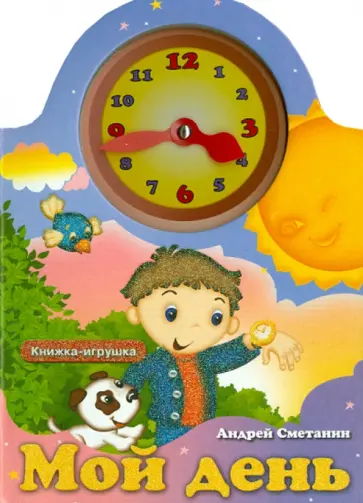 Андрей Сметанин - Мой день Андрей Сметанин - Мой день обложка книги