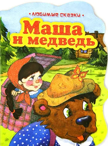Маша и медведь обложка книги