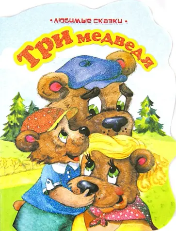 Три медведя обложка книги