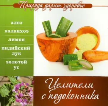 Природа дарит здоровье. Целители с подоконника обложка книги