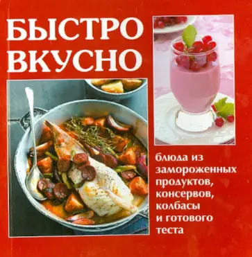 Быстро, вкусно обложка книги